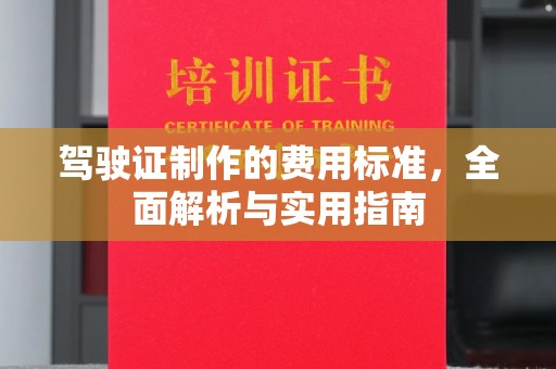 东辽驾驶证制作的费用标准，全面解析与实用指南
