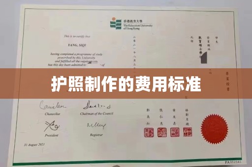 东辽护照制作的费用标准