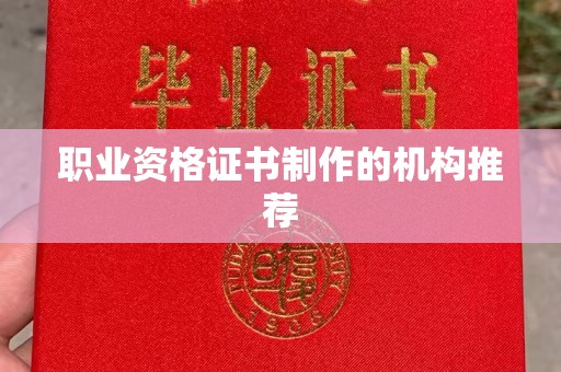 东辽职业资格证书制作的机构推荐