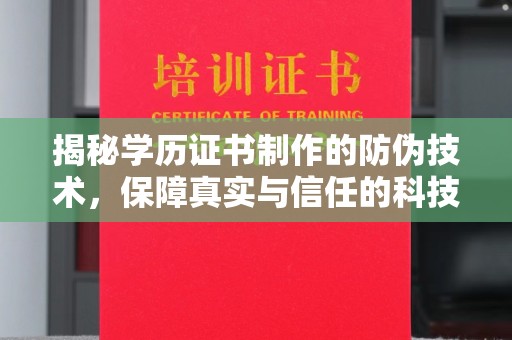 东辽揭秘学历证书制作的防伪技术，保障真实与信任的科技盾牌