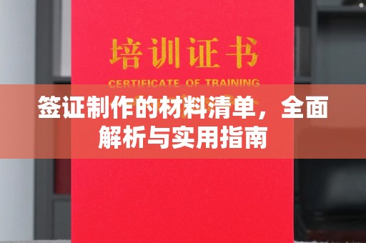 东辽签证制作的材料清单，全面解析与实用指南