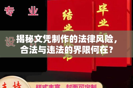 东辽揭秘文凭制作的法律风险，合法与违法的界限何在？