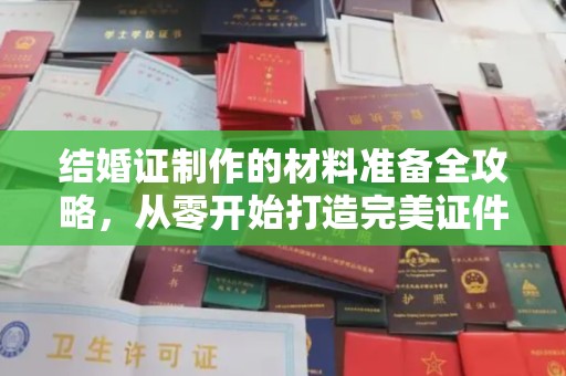 东辽结婚证制作的材料准备全攻略，从零开始打造完美证件