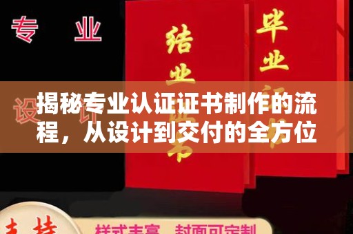东辽揭秘专业认证证书制作的流程，从设计到交付的全方位指南