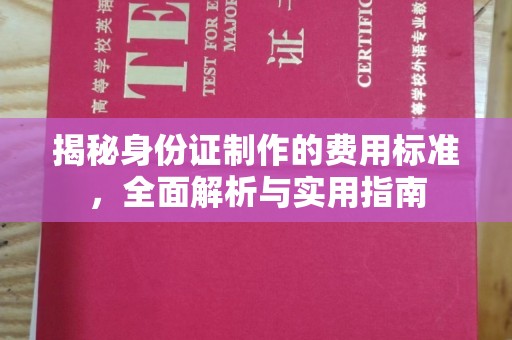 东辽揭秘身份证制作的费用标准，全面解析与实用指南