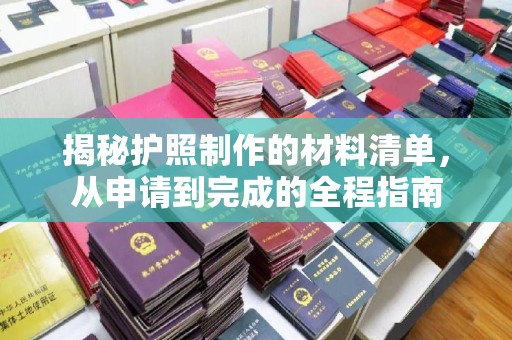 东辽揭秘护照制作的材料清单，从申请到完成的全程指南