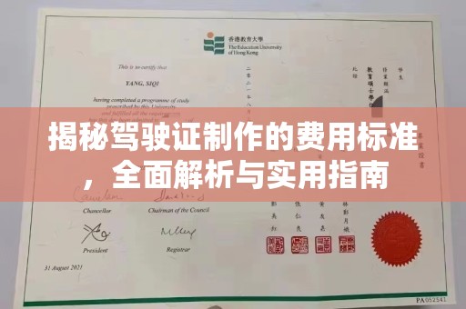 东辽揭秘驾驶证制作的费用标准，全面解析与实用指南