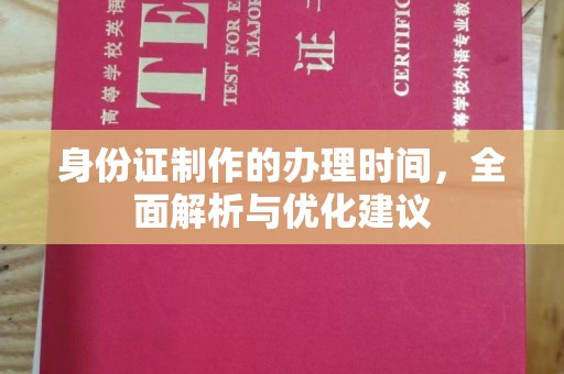 东辽身份证制作的办理时间，全面解析与优化建议