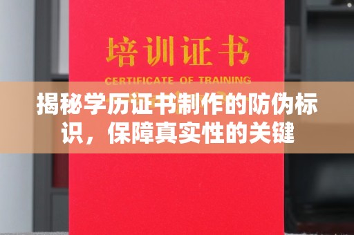 东辽揭秘学历证书制作的防伪标识，保障真实性的关键