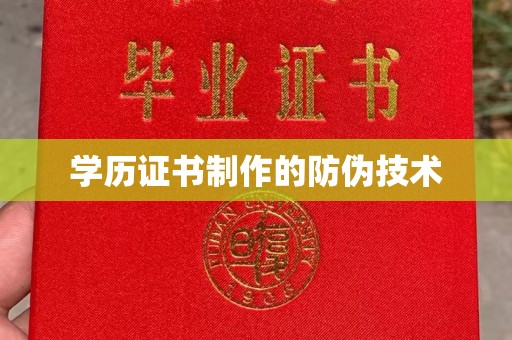 东辽学历证书制作的防伪技术
