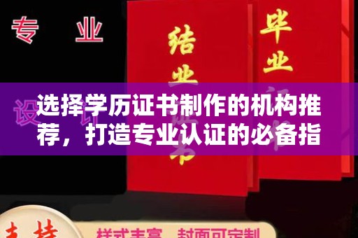 东辽选择学历证书制作的机构推荐，打造专业认证的必备指南