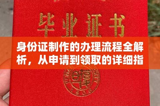 东辽身份证制作的办理流程全解析，从申请到领取的详细指南
