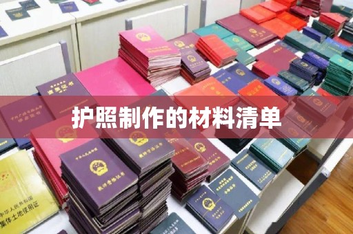东辽护照制作的材料清单