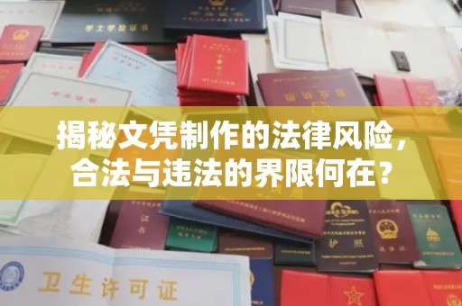 东辽揭秘文凭制作的法律风险，合法与违法的界限何在？