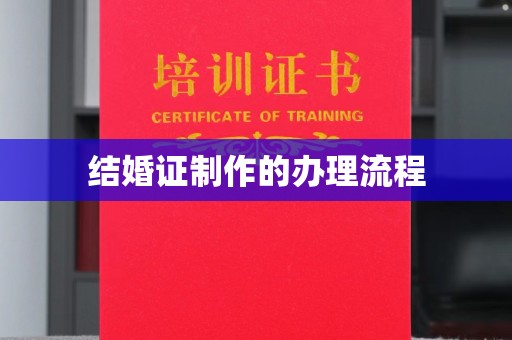 东辽结婚证制作的办理流程