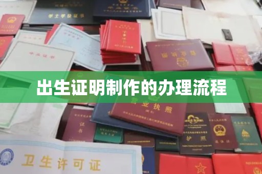 东辽出生证明制作的办理流程