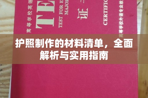 东辽护照制作的材料清单，全面解析与实用指南