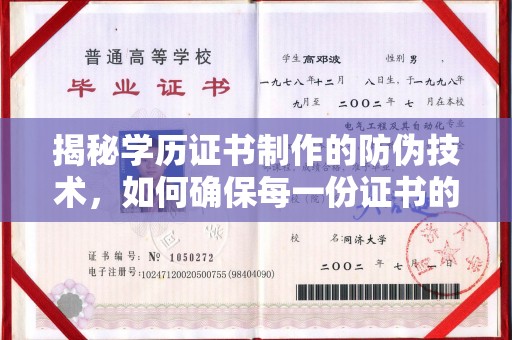 东辽揭秘学历证书制作的防伪技术，如何确保每一份证书的真实性