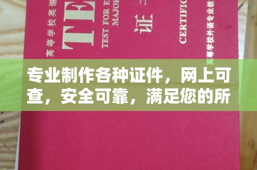 东辽专业制作各种证件，网上可查，安全可靠，满足您的所有需求