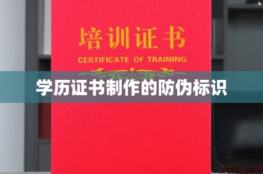 东辽学历证书制作的防伪标识