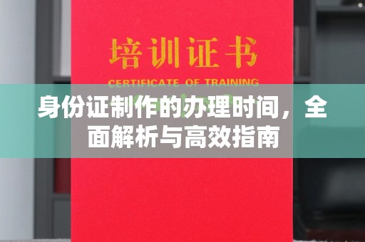 东辽身份证制作的办理时间，全面解析与高效指南
