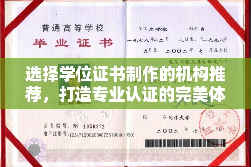 东辽选择学位证书制作的机构推荐，打造专业认证的完美体验