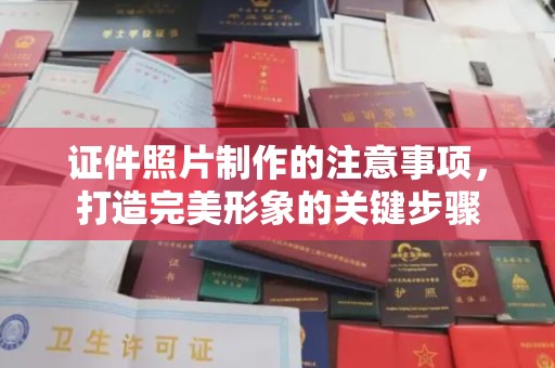 东辽证件照片制作的注意事项，打造完美形象的关键步骤