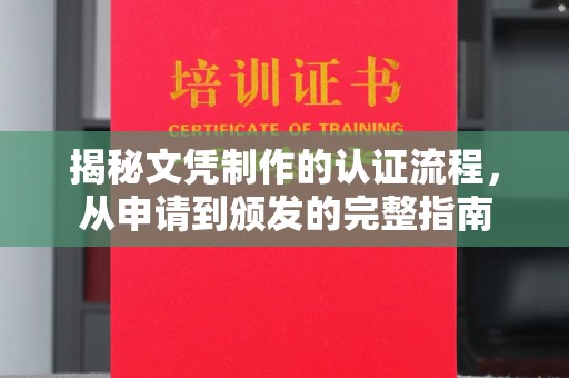 东辽揭秘文凭制作的认证流程，从申请到颁发的完整指南