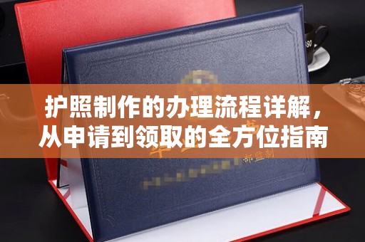 东辽护照制作的办理流程详解，从申请到领取的全方位指南