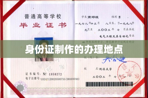 东辽身份证制作的办理地点