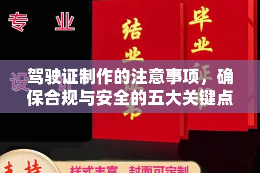 东辽驾驶证制作的注意事项，确保合规与安全的五大关键点