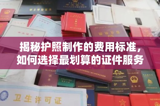 东辽揭秘护照制作的费用标准，如何选择最划算的证件服务？