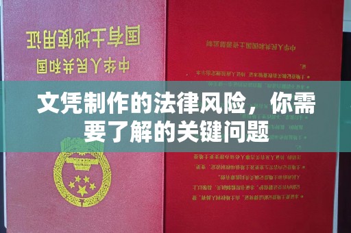 东辽文凭制作的法律风险，你需要了解的关键问题