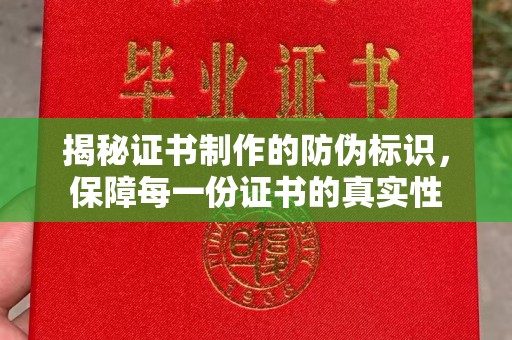 东辽揭秘证书制作的防伪标识，保障每一份证书的真实性