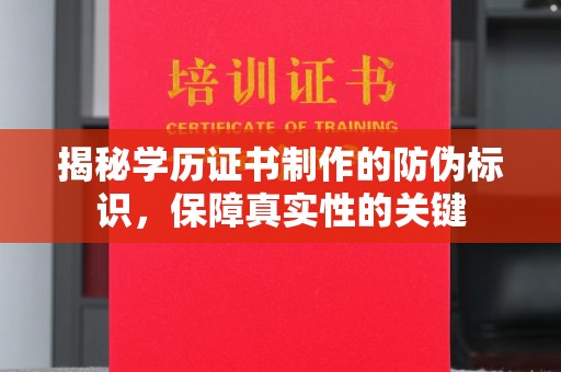 东辽揭秘学历证书制作的防伪标识，保障真实性的关键