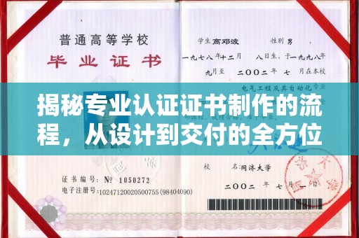 东辽揭秘专业认证证书制作的流程，从设计到交付的全方位解析
