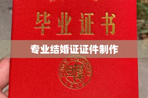 东辽专业结婚证证件制作
