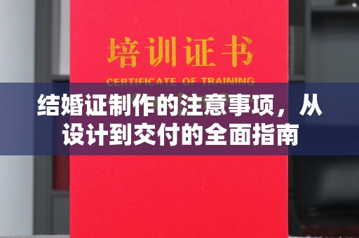 东辽结婚证制作的注意事项，从设计到交付的全面指南