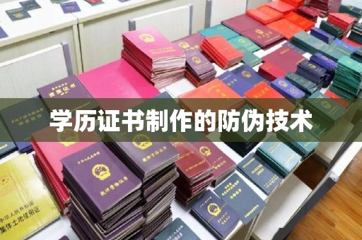 东辽学历证书制作的防伪技术
