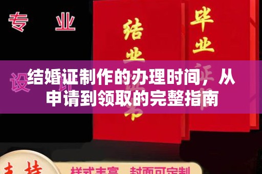 东辽结婚证制作的办理时间，从申请到领取的完整指南