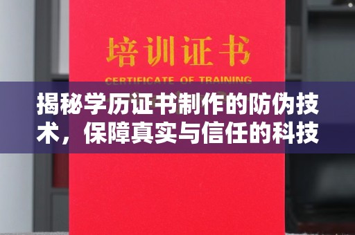 东辽揭秘学历证书制作的防伪技术，保障真实与信任的科技力量