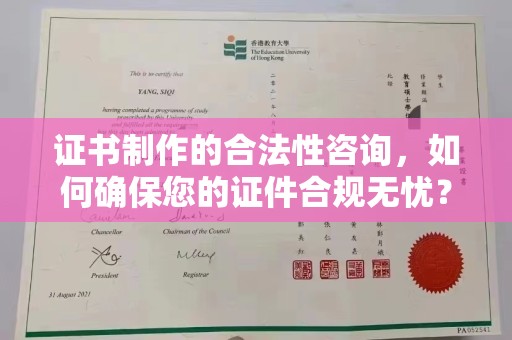 东辽证书制作的合法性咨询，如何确保您的证件合规无忧？