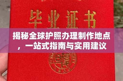 东辽揭秘全球护照办理制作地点，一站式指南与实用建议