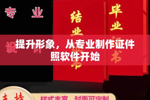 东辽提升形象，从专业制作证件照软件开始
