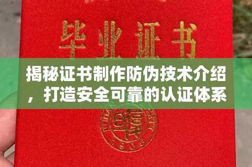 东辽揭秘证书制作防伪技术介绍，打造安全可靠的认证体系