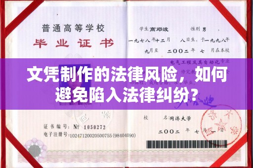 东辽文凭制作的法律风险，如何避免陷入法律纠纷？