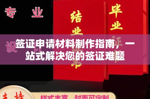 东辽签证申请材料制作指南，一站式解决您的签证难题