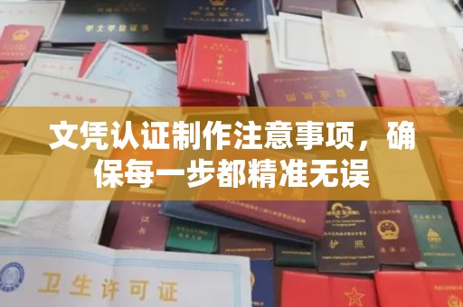 东辽文凭认证制作注意事项，确保每一步都精准无误