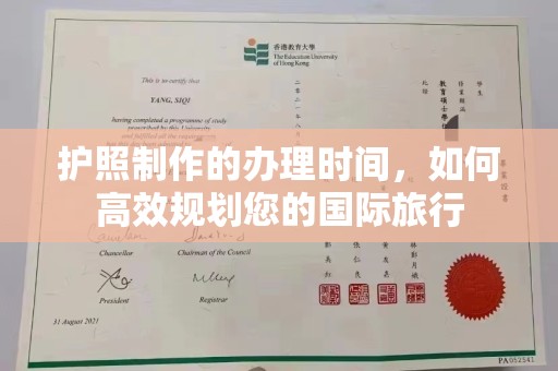 东辽护照制作的办理时间，如何高效规划您的国际旅行