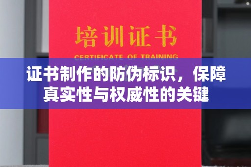 东辽证书制作的防伪标识，保障真实性与权威性的关键